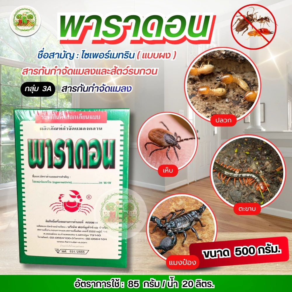 #พาราดอน 500 กรัม กำจัดมด เเมลงคลาน ไซเปอร์เมทริน3% ยาเบื่อปู กำจัดแมลง มด ปลวก แมลงคลาน สัตว์เลื้อยคลาน #ยาปู