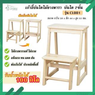 CL-001 เก้าอี้บันไดไม้ยางพารา สเต็ปแชร์ เก้าอี้บันได 2ชั้น ม…