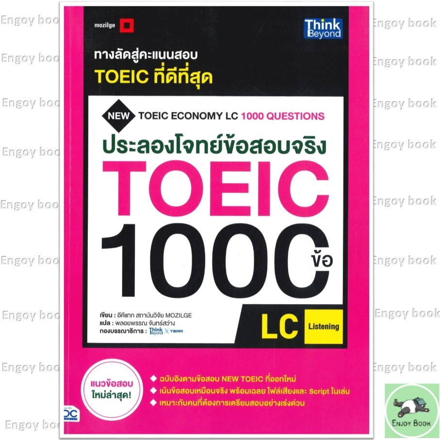 หนังสือ ประลองโจทย์ข้อสอบจริง TOEIC 1000 ข้อ LC (LISTENING)