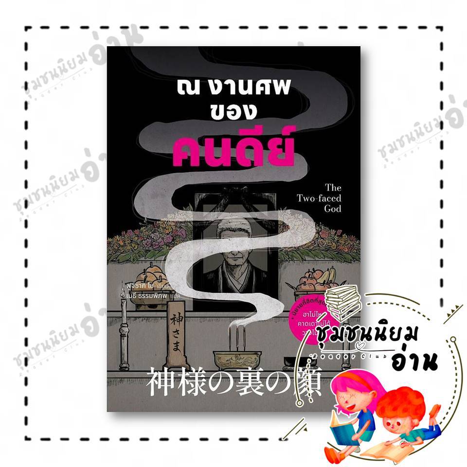 หนังสือ ณ งานศพของคนดีย์ ผู้แต่ง : ฟูจิซากิ โช  : น้ำพุ : 110462