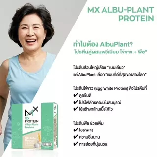 MX Protein เอ็มเอ็กซ์โปรตีน โปรตีนพืช-ไข่ขาว อัลบูแพลนท์ รสข้าวโอ๊ต เหมาะสำหรับผู้ป่วย ผู้สูงวัย