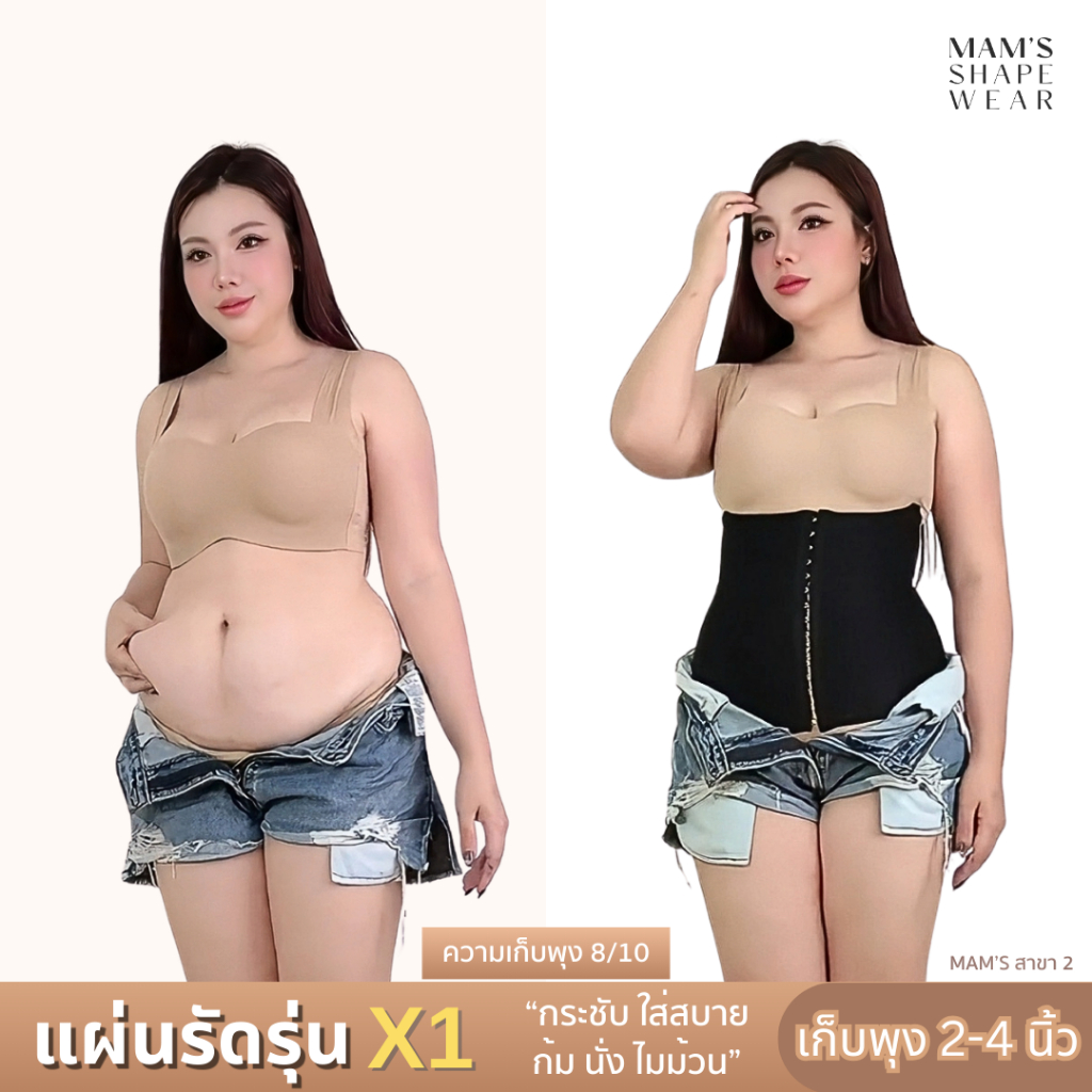 แผ่นรัดรุ่นX1 - MAM'S waistband X1 เก็บพุง กระชับสัดส่วน ไม่ม้วน