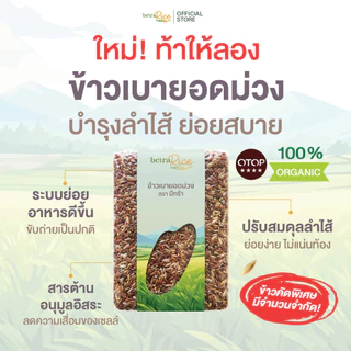 [พิเศษ! จำนวนจำกัด] ข้าวเบายอดม่วง (ไม่ใช้สารเคมี) บำรุงลำไส้ ย่อยสบาย ปลอดสาร ข้าวเพื่อสุขภาพ เกรดพรีเมี่ยม - แบรนด์บี
