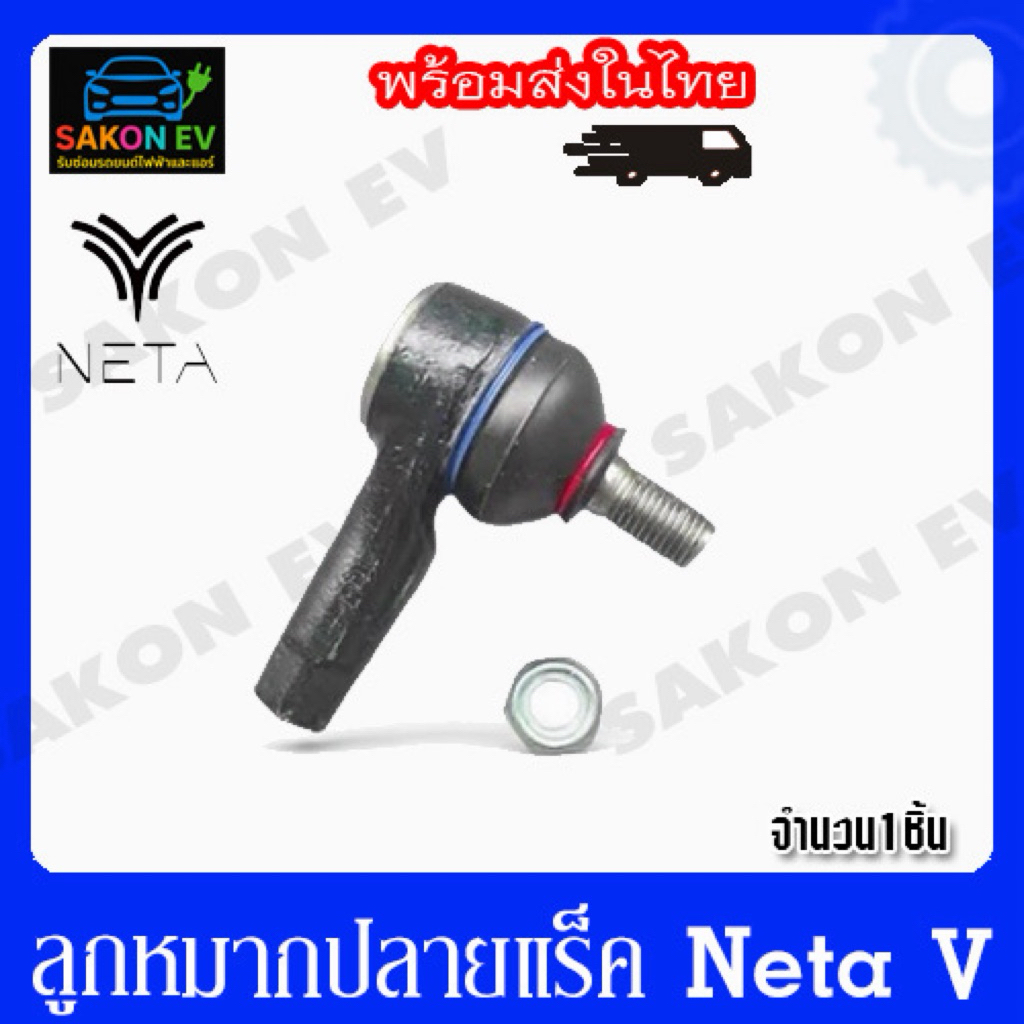 ลูกหมากปลายแร็ค neta v-v2