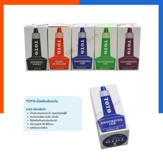 หมึกเติมแท่นประทับ TOTO คุณภาพดี หมึกเติม หมึกปั๊ม โตโต้ 30 …