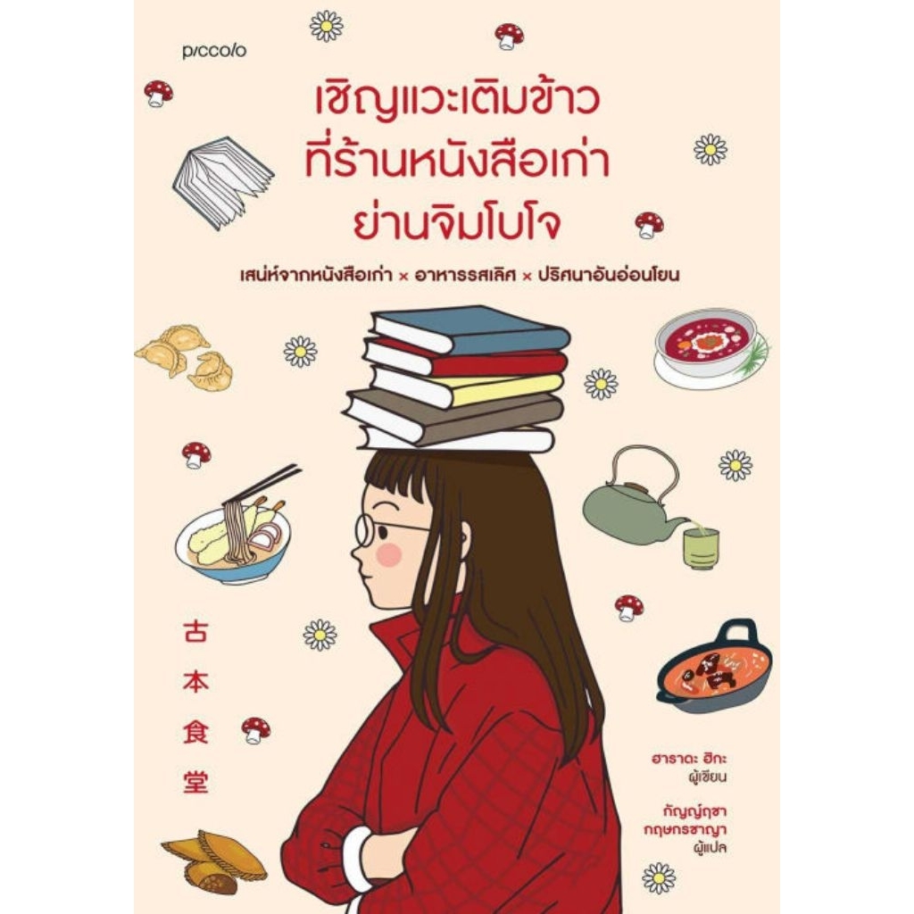 เชิญแวะเติมข้าวที่ร้านหนังสือเก่าย่านจิมโบโจ
นักเขียน : ฮาราดะ ฮิกะ

นักแปล : กัญญ์ฤชา กฤษกรชาญา

สำนักพิมพ์ : Piccolo