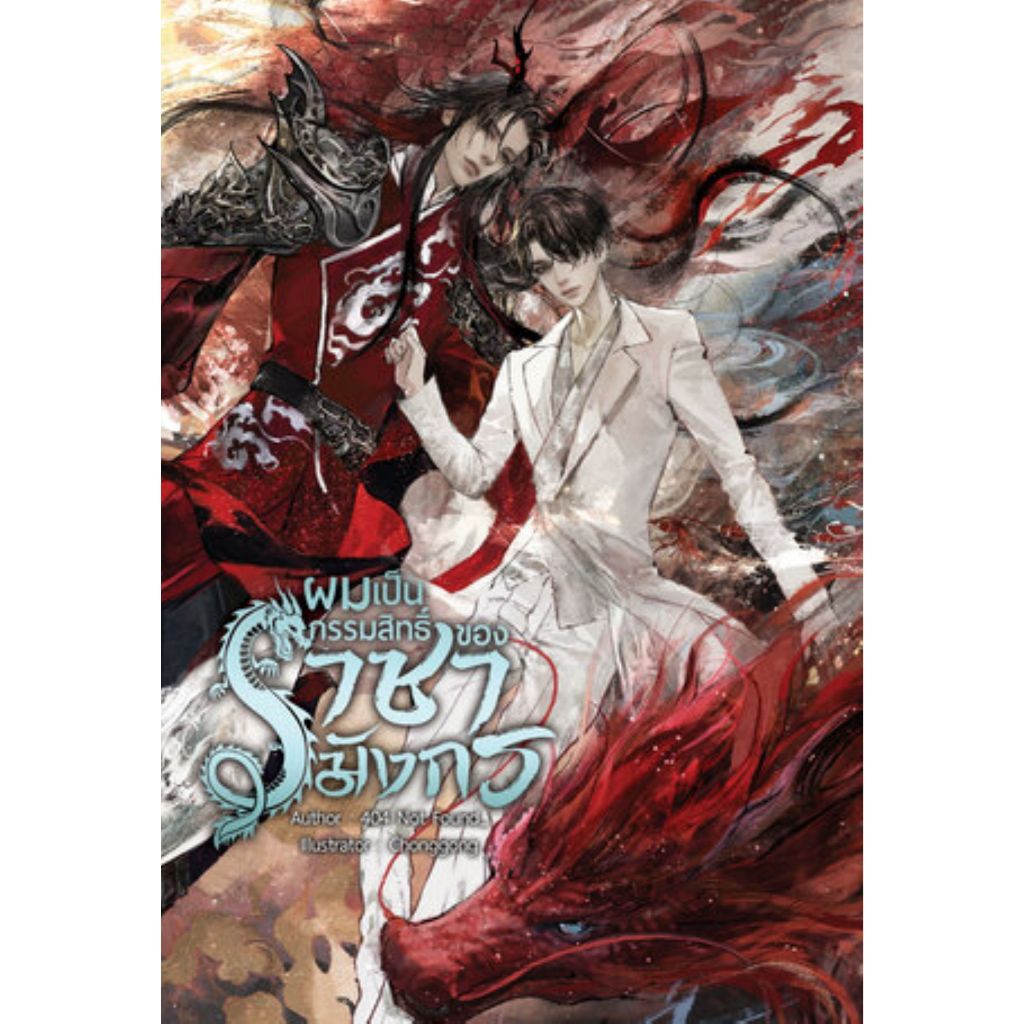 [นิยายวายให้เช่า]​ ผมเป็นกรรมสิทธิ์ของราชามังกร (เล่มเดียวจบ) 404 Not Found_ หนังสือนิยายวายไทย เช่า