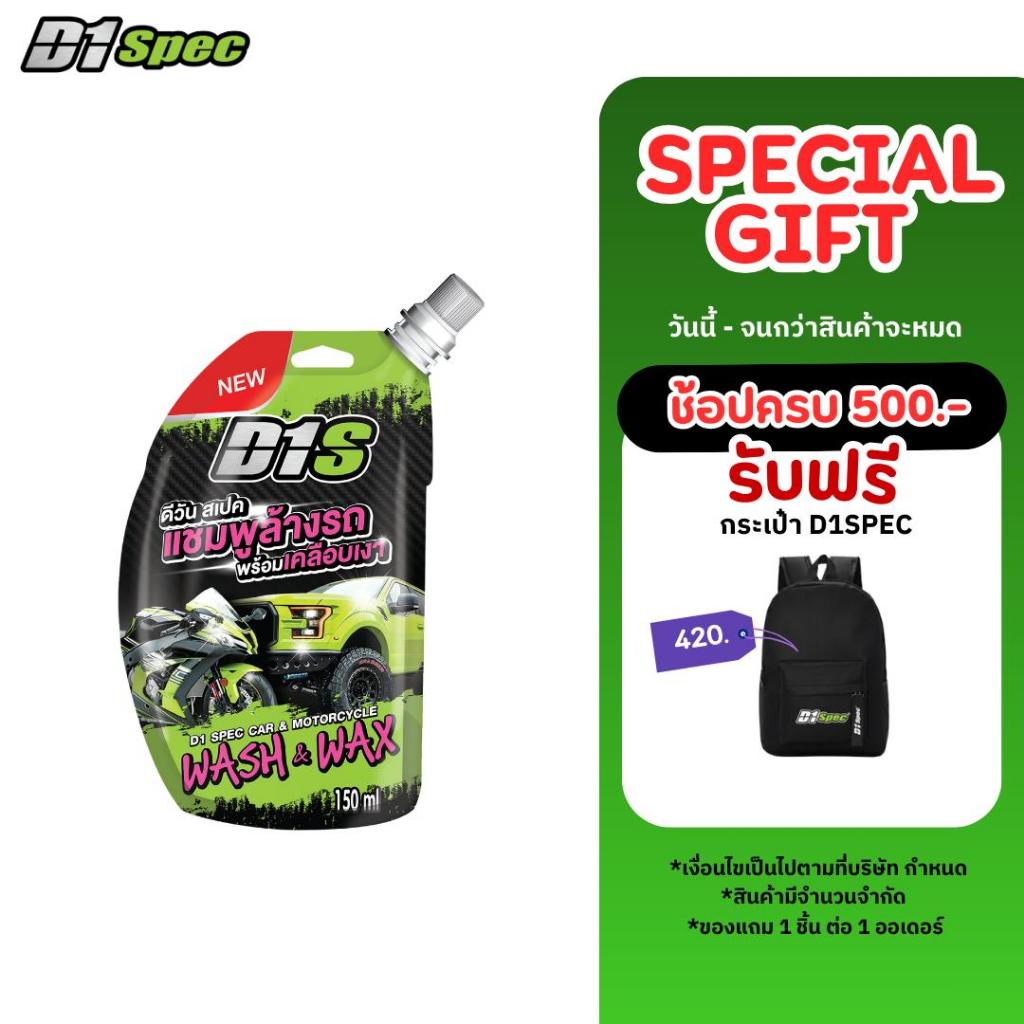 D1 Spec แชมพูล้างรถพร้อมเคลือบเงา 150ml