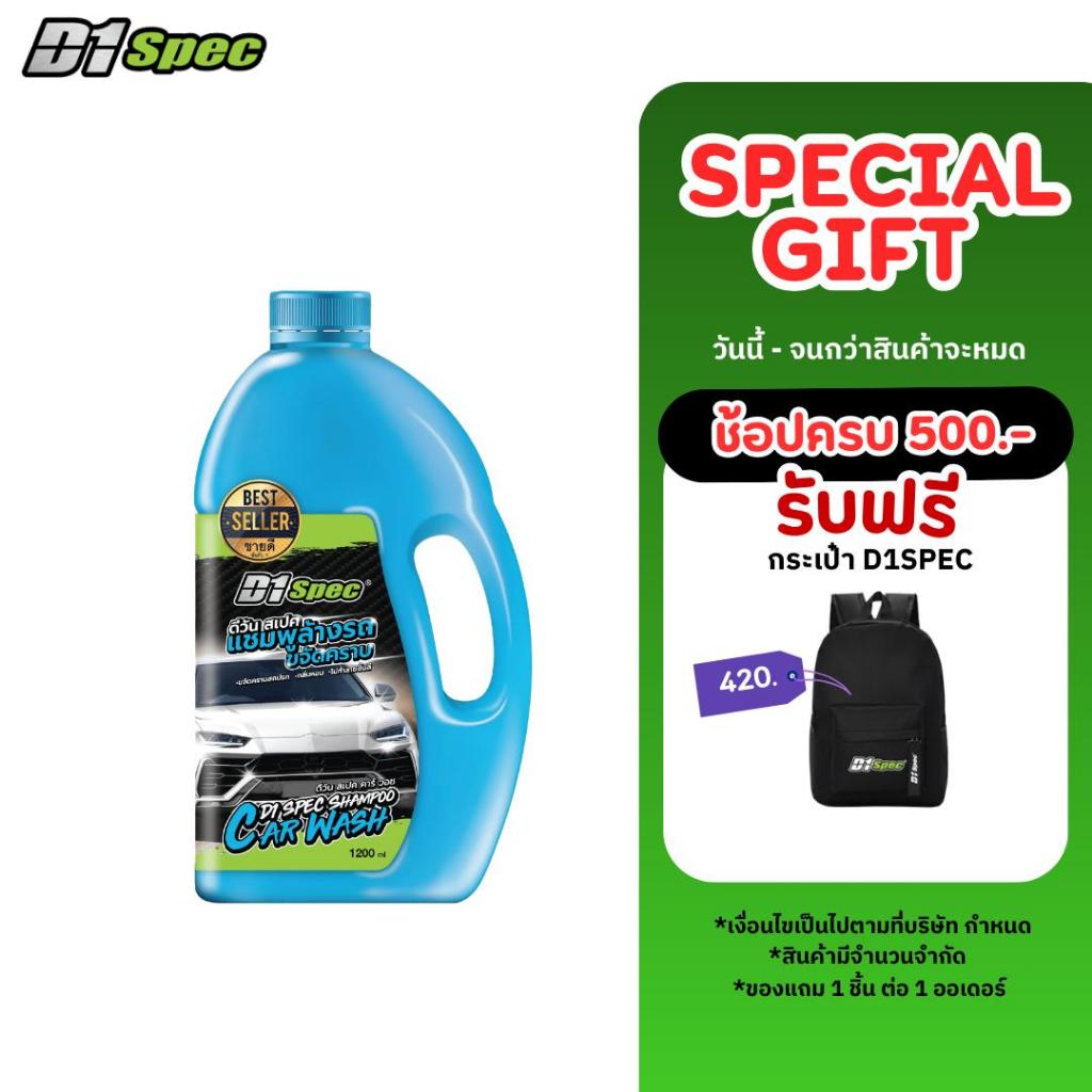 D1Spec แชมพูล้างรถ น้ำยาล้างรถ แชมพูล้างรถ มีกลิ่นหอม รักษาสีรถ ขจัดคราบสกปรก ขนาด 1,200ml
