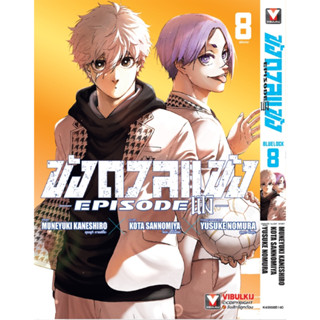 (VBK) Bluelock ขังดวลแข้ง Episode นางิ เล่ม 1-8