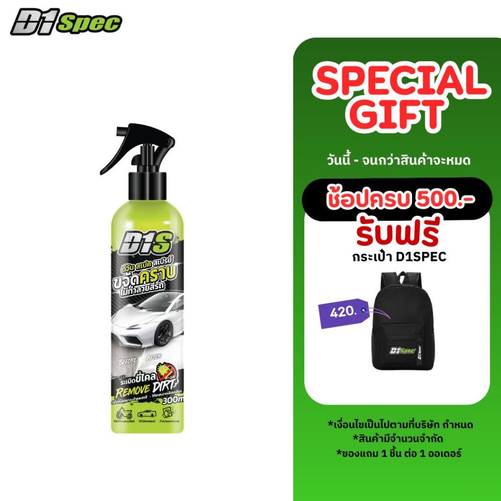 D1Spec สเปรย์ขจัดคราบ 300ml *มีตัวเลือกสินค้าเพิ่มเติม*