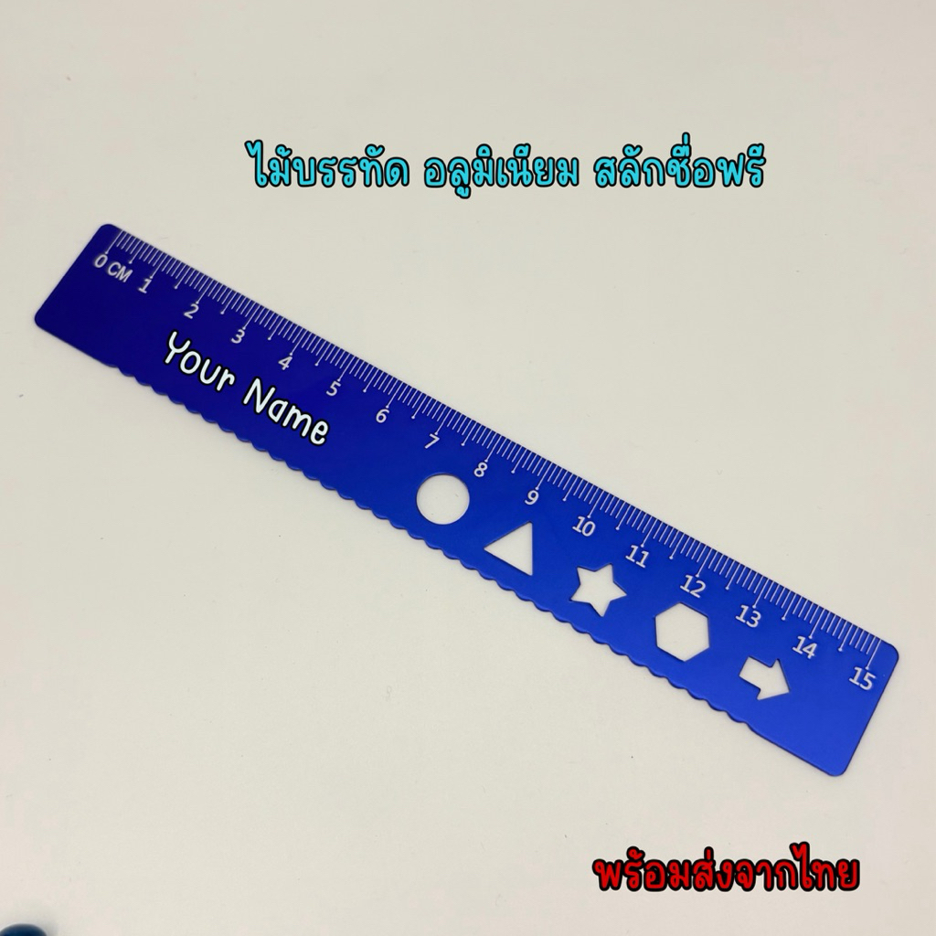 ไม้บรรทัดอลูมิเนียม สีน้ำเงิน สลักชื่อฟรี 15 cm. พร้อมส่งจากไทย