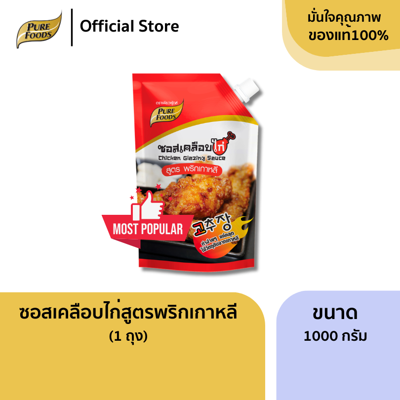 ซอสเคลือบไก่ สูตรพริกเกาหลี ขนาด 1000 กรัม มีฮาลาล ไก่เกาหลี ซอสทาไก่ ซอสสำเร็จรูป ซอสปรุงรส