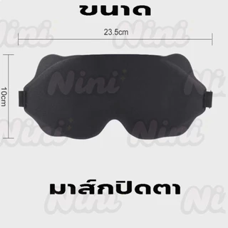 หน้ากากปิดตานอนหลับ โฟมเมมโมรี่ 3D ปิดทึบ แสง 100% นุ่มสบาย หน้ากากปิดตาแบบเว้า