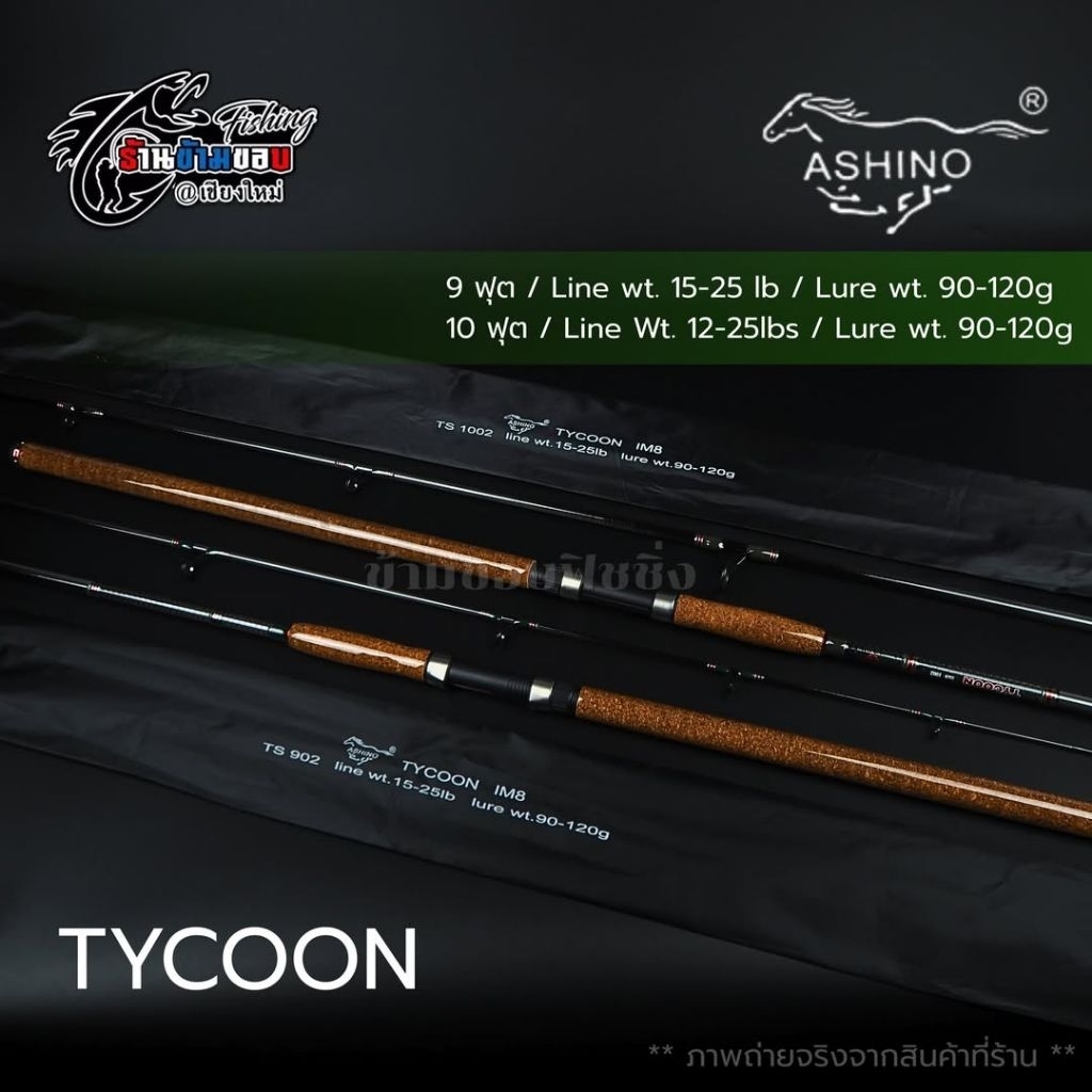 คัน ASHINO TYCOON 9 ฟุต 10 ฟุต