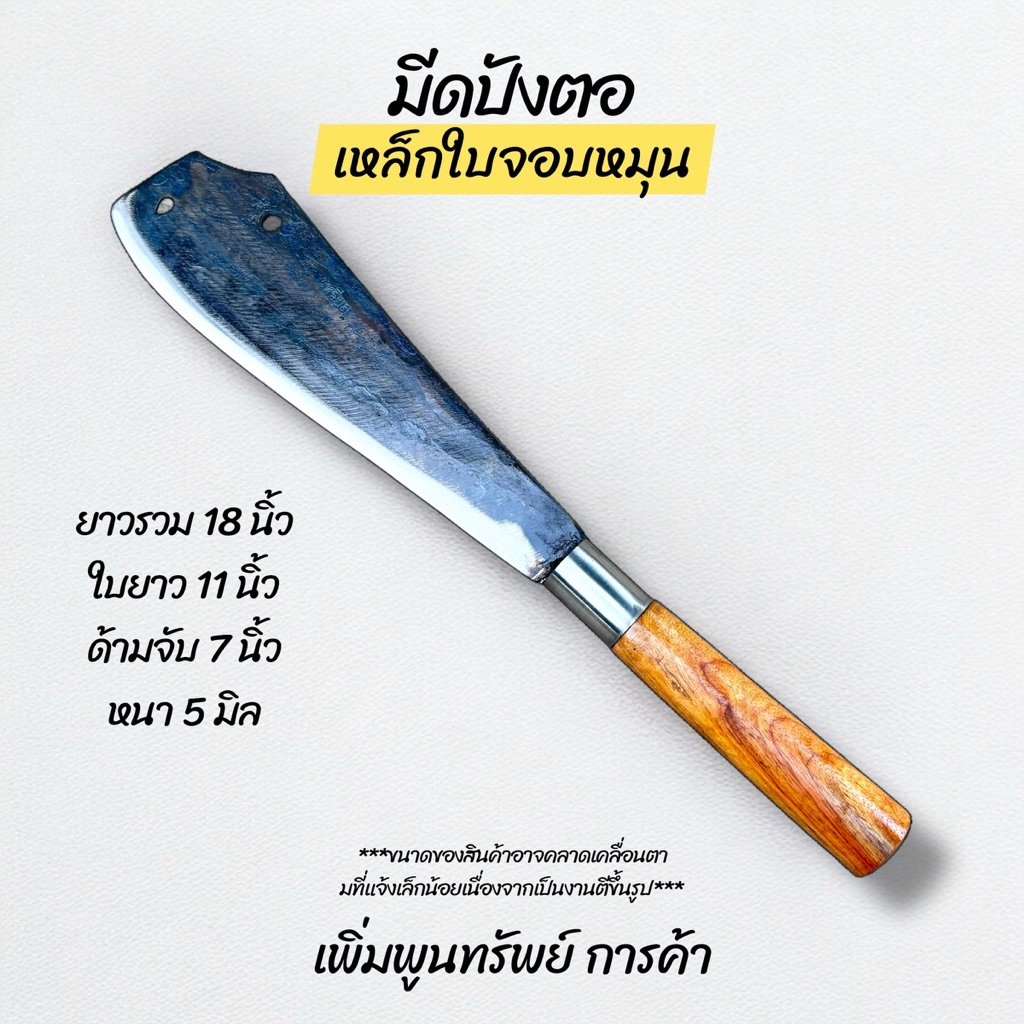 มีดปังตอ มีดทำครัว เหล็กใบจอบหมุน ด้ามไม้