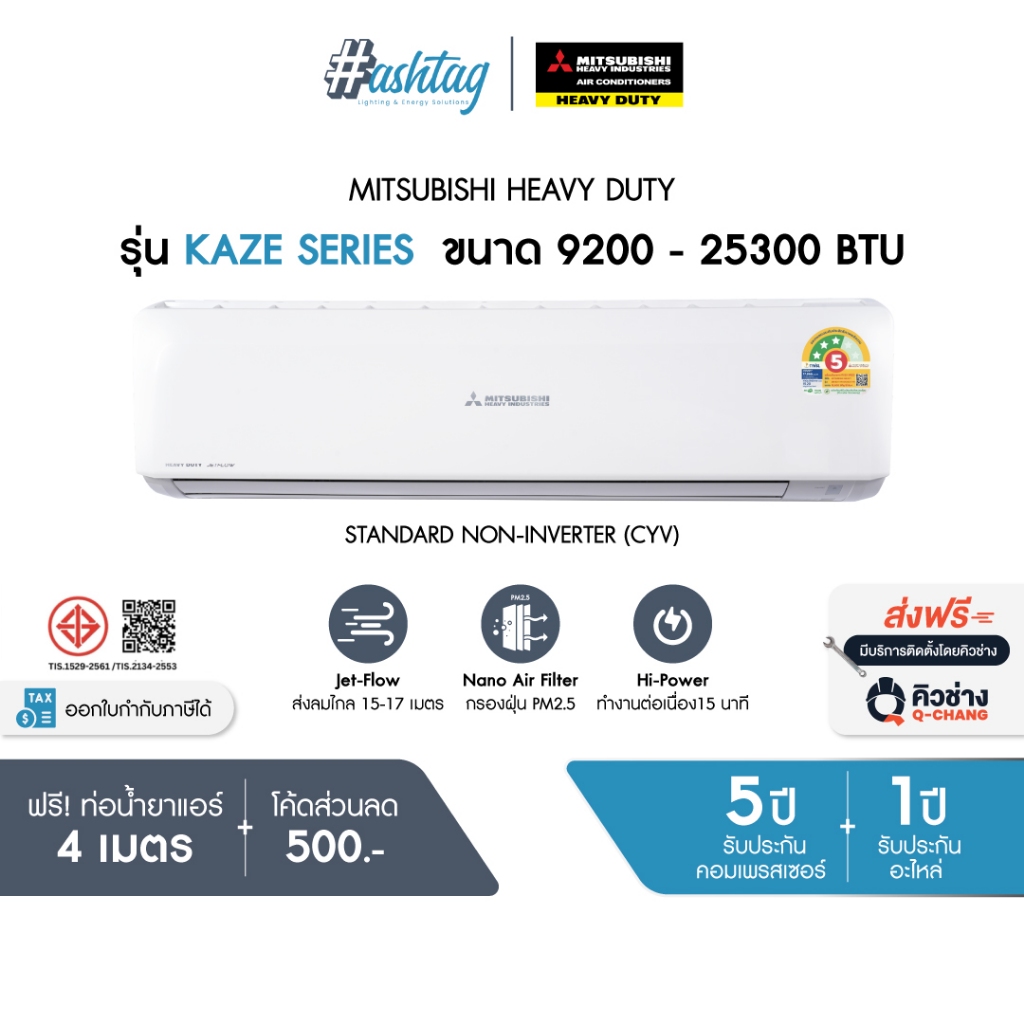 [NEW!] [ถูกที่สุด] MITSUBISHI HEAVY DUTY แอร์บ้าน แอร์ติดผนัง รุ่น STANDARD NON-INVERTER (CYV) ขนาด 9,200 - 25,300 BTU