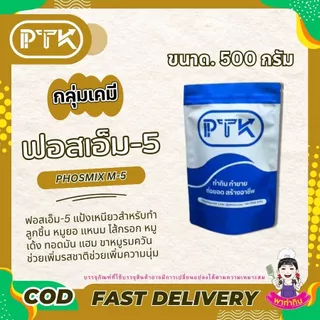PTKss (มีอย.) ผงฟอสเฟต ฟอสมิกซ์ แป้งเหนียว ทำลูกชิ้น ไส้กรอก แหนม ช่วยอุ้มน้ำ ฟอสเฟตมิกซ์ 500g-1kg (31)