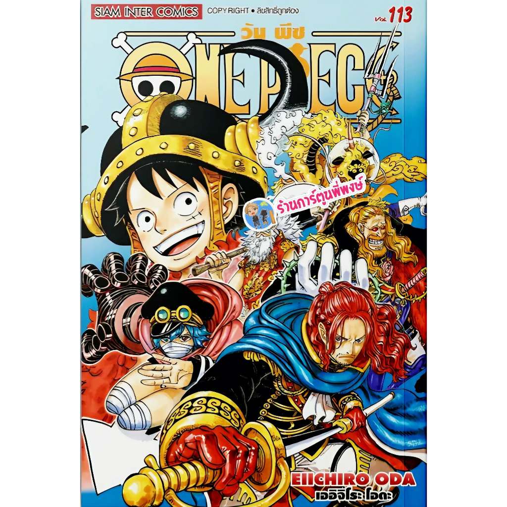 วันพีซ เล่ม 113 (85.-) smm (7/4/69) มังงะ วันพีช onepiece ราชาโจรสลัด ลูฟี่ เกียร์ห้า พี่พงษ์ พี่พง