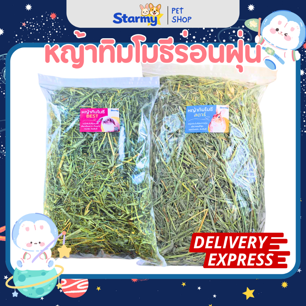 Starmy หญ้าทิมโมธีรุ่นสตาร์ เกรดคัดพิเศษ (400g/1kg) เขียวหอม ดอกใหญ่ ใบเยอะ ก้านอวบ กระต่าย แกสบี้