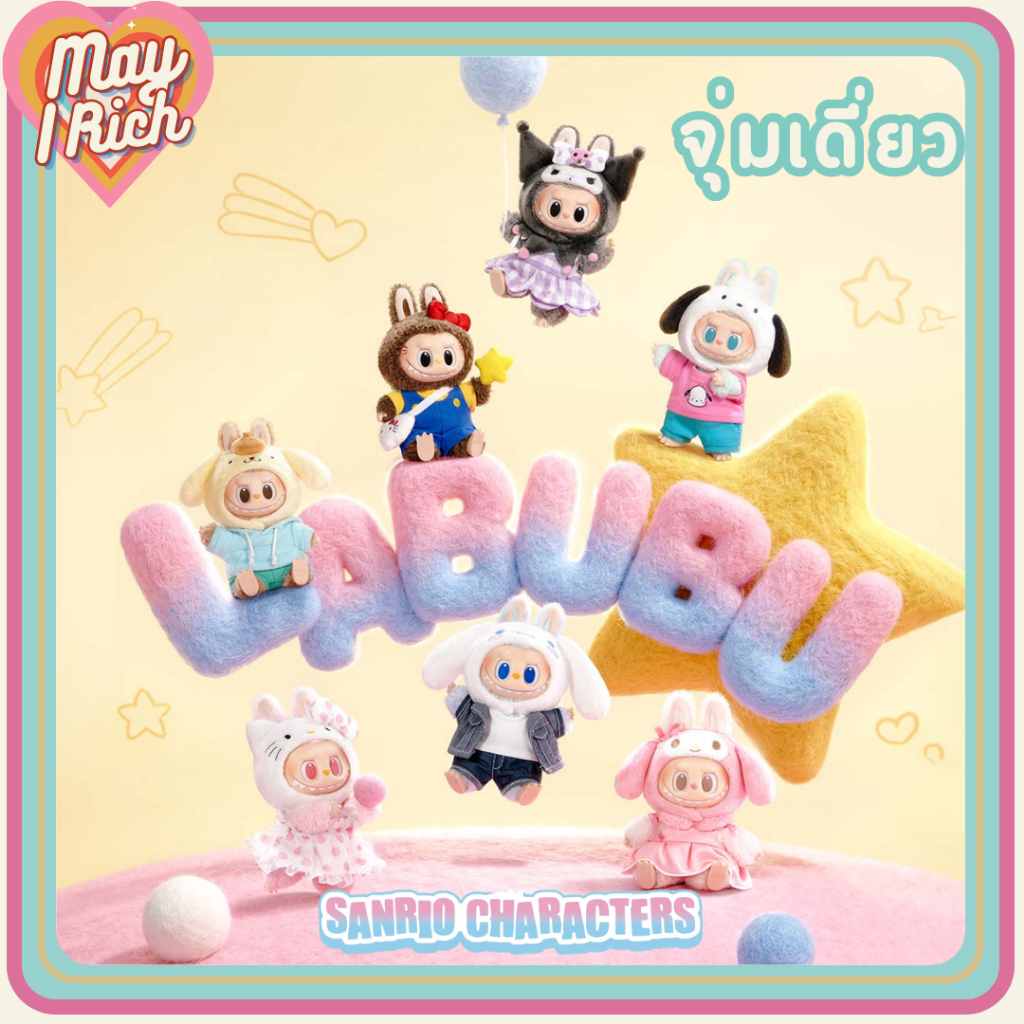 [พร้อมส่งด่วน] ใหม่!!​ จุ่มเดี่ยว Labubu x Sanrio ลาบูบู้ซานริโอ *ยก box กด 6 จุ่ม*