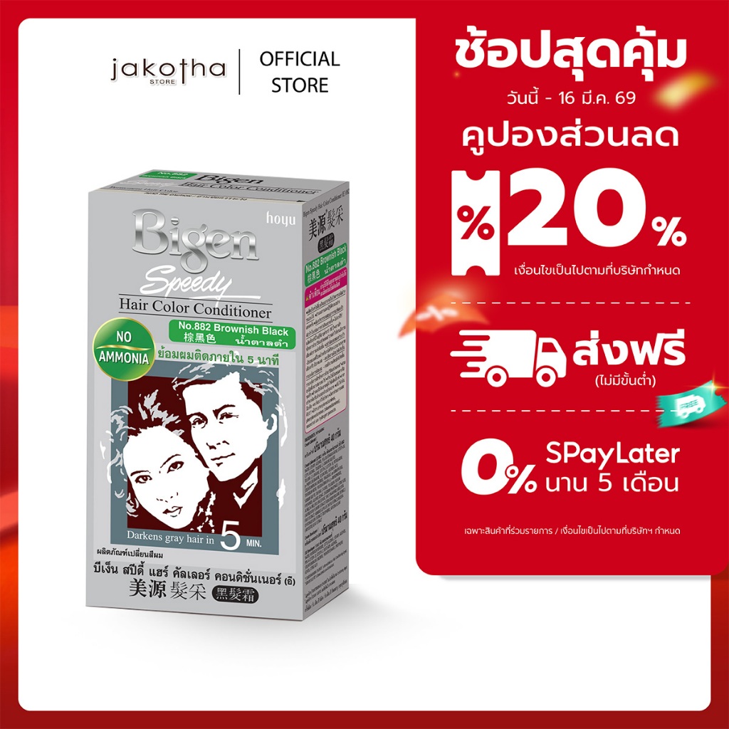 Bigen Speedy Hair Color Conditioner 882 สีน้ำตาลดำ