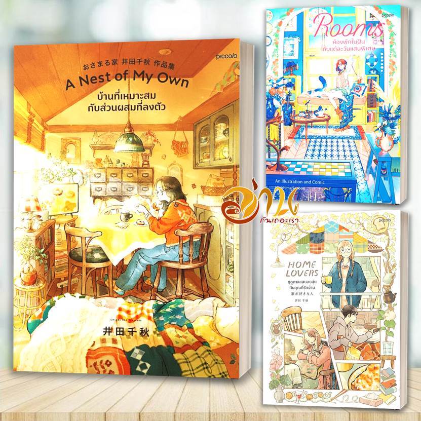 หนังสือ Home Lover ฤดูกาลแสนอบอุ่นกับคุณที่รักบ้าน Rooms ห้องพักในฝันฯ  A Nest  บ้านที่เหมาะสม ฯ สนพ.Piccolo BK01