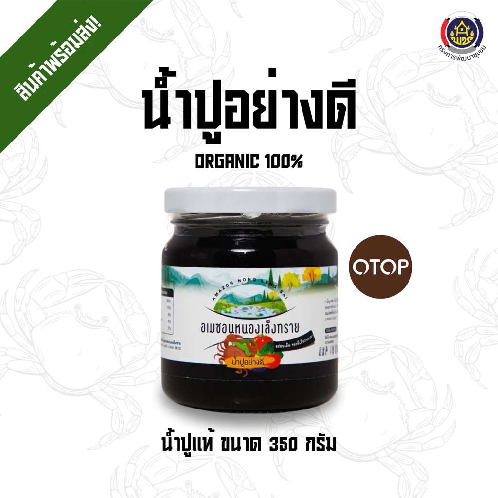 น้ำปูแท้ ขนาด 350 กรัม (สูตรต้นตำรับแท้) น้ำปูอย่างดี จากผู้ผลิตโดยตรง