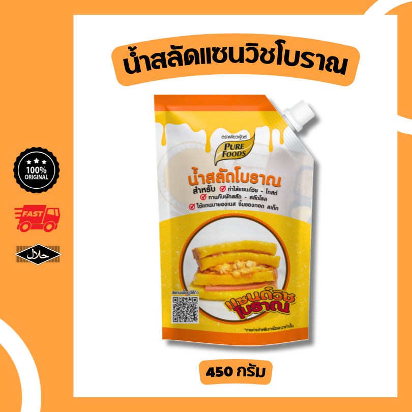 ส่งด่วน! แซนวิชโบราณ 450 กรัม น้ำสลัดสีเหลือง น้ำสลัดโบราณ มีฮาลาล แซนวิชหมูหยอง น้ำสลัดทำแซนวิช