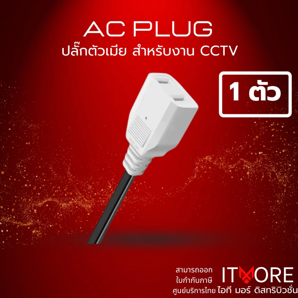 (ส่งด่วน) หัวปลั๊ก AC ตัวเมีย มีสายยาว 10CM ใช้สำหรับใช้ต่อพ่วงสาย