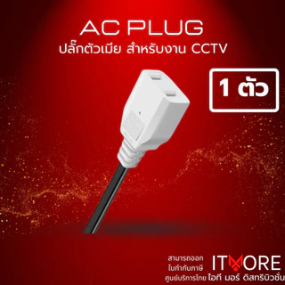 (ส่งด่วน) หัวปลั๊ก AC ตัวเมีย มีสายยาว 10CM ใช้สำหรับใช้ต่อพ่วงสาย