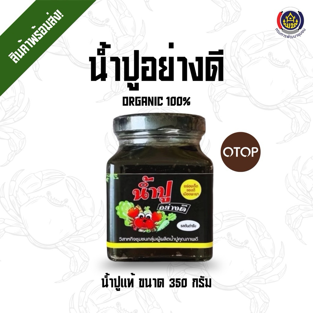 น้ำปูอย่างดี ขนาด 350 กรัม (สูตรต้นตำรับแท้) น้ำปูแท้ จากผู้ผลิตโดยตรง