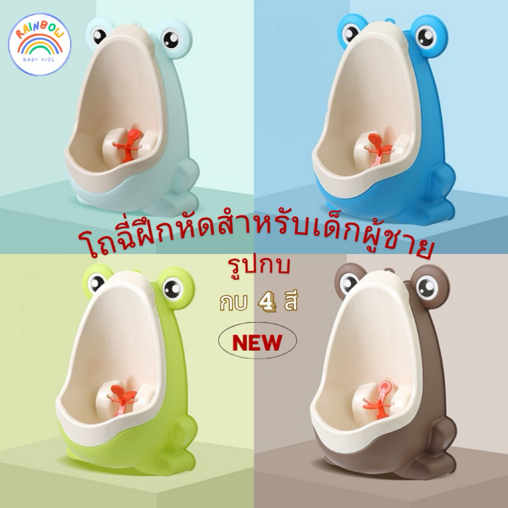 <ล็อตใหม่> Rainbowbabykid โถฉี่ปัสสาวะฝึกหัด โถฉี่ปัสสาวะเด็ก โถฉี่กบน้อย โถกบ สำหรับเด็กชาย โถฉี่เด็ก กระโถนฉี่ แปรงขัด