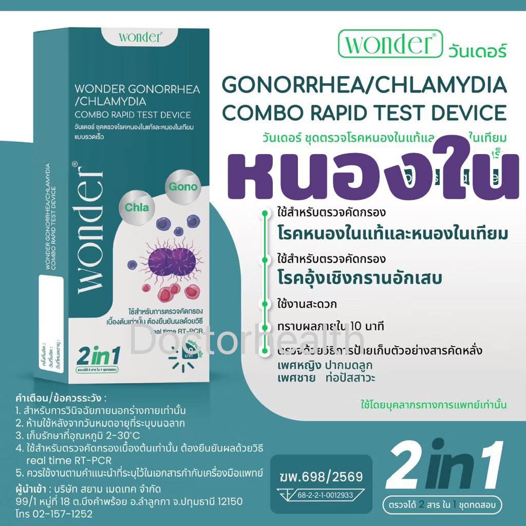 ปิดชื่อสินค้า WONDER ชุดตรวจหนองในแท้–หนองในเทียม 2in1 Gonorrhea / Chlamydia Rapid Test