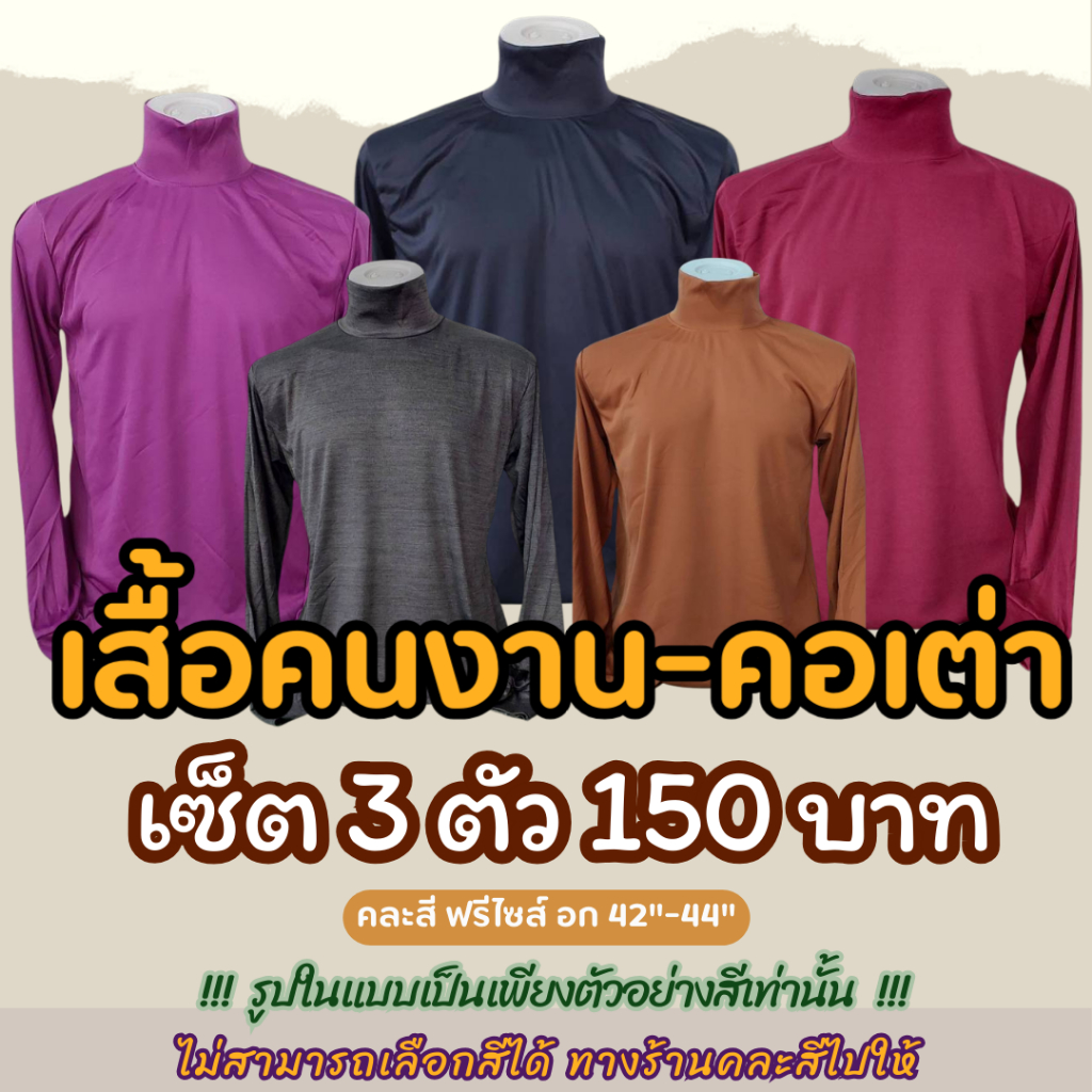เสื้อคนงานคอเต่า เซ็ต3ตัว150บาท