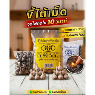 ขี้ไต้เม็ด เชื้อจุดไฟธรรมชาติ จุดเตาถ่าน ก่อไฟง่าย ติดไว ไม่…