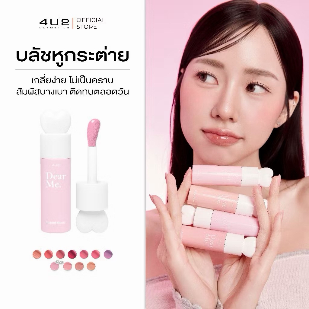 (มือ2) บลัชหูกระต่าย 4U2 DEAR ME LIQUID BLUSH - บลัชออนเนื้อน้ำ บลัชหูกระต่าย 4u2 blush บลัชกระต่าย 