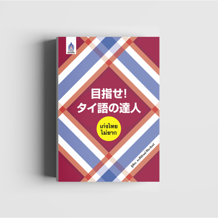 เก่งไทย ไม่ยาก (หนังสือภาษาไทยสำหรับคนญี่ปุ่น)