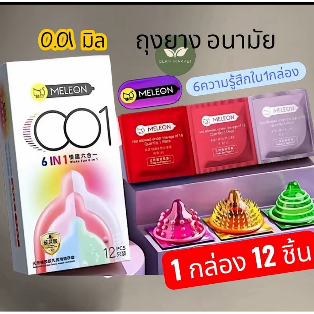 ถุงยางอนามัย MELEON 6 แบบใน 1 กล่อง บาง 0.01 มม มี 12 ชิ้นต่อกล่อง ขนาด 49-54 มม