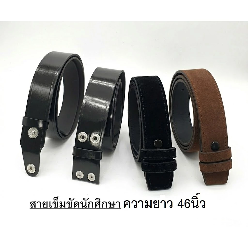 สายเข็มขัด นักศึกษา 🔺 สายเปล่า หนังแก้วมันเงา วัสดุเป็น ยูริเทน ทนทานมาก 46 นิ้ว เอว27-44 🔺พร้อมส่งทันที ✅