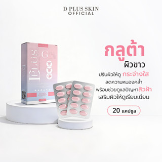 อาหารเสริม Grab Gluta plus แก๊ปกลูต้า บำรุงผิวพรรณ เสริมสร้า…