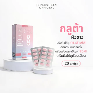 Grab Gluta Plus กลูต้าเคี้ยว ผิวกระจ่างใส 20 เม็ด/กล่อง D PLUS SKIN ก้งคน101 ช่องจริง