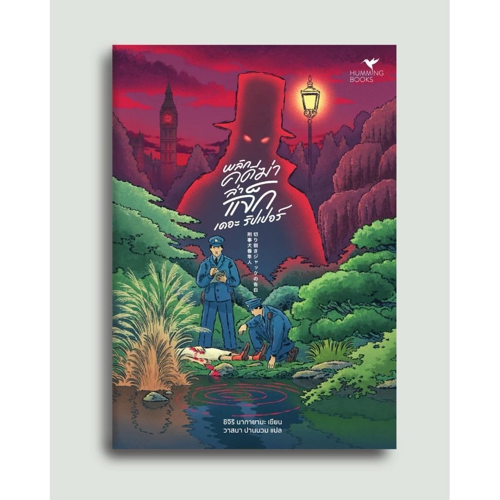 พลิกคดีฆ่า ล่าแจ็ก เดอะ ริปเปอร์