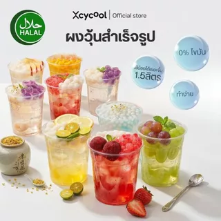 [กล่อง10ซอง] ผงวุ้น Xcycool ปิงเฟิ่น มีฮาลาล ผงเยลลี่ ซอง14-28กรัม ผงสำเร็จรูป Ice Jelly Powder ผงเยลลี่สำเร็จรูป วุ้นกบ