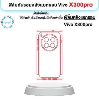 vivo X300 Pro ฟิล์มกันรอยหลัง, ฟิล์มหลังลมขอบใช้สำหรับติดมือถือรุ่น x300Pro เท่านั้นพร้อมชุดติดตั้ง