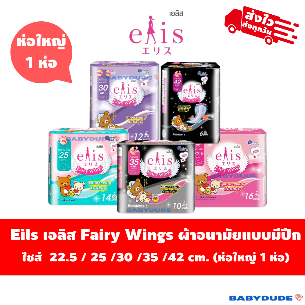 (แพ็คคู่)ผ้าอนามัยElis Fairy Wings เอลิส แฟรี่วิงส์ แบบมีปีก Sanitary Pad 22.5 / 25 / 30 / 35 /42cm.