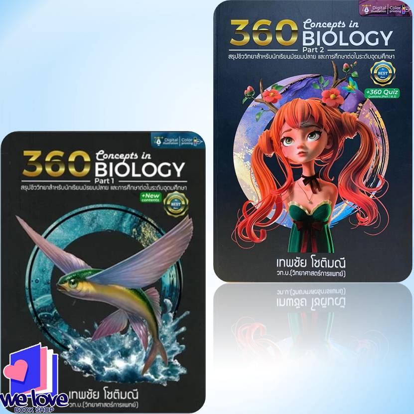 หนังสือ 360 CONCEPTS IN BIOLOGY PART1 ,360 CONCEPTS IN BIOLOGY PART 2 (สรุปชีววิทยาสำหรับนักเรียน ม.