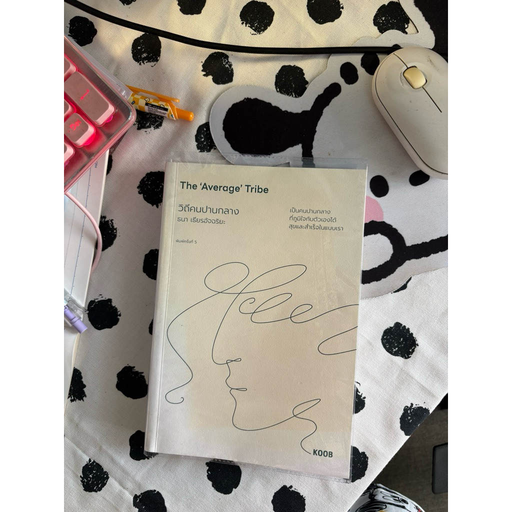 วิถีคนปานกลาง The Average tribe