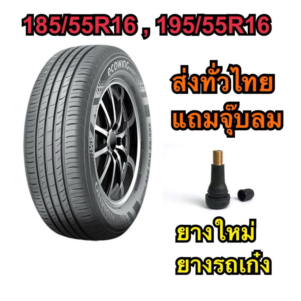 ยางใหม่ 185/55R16 🇹🇭 ยางมือ1