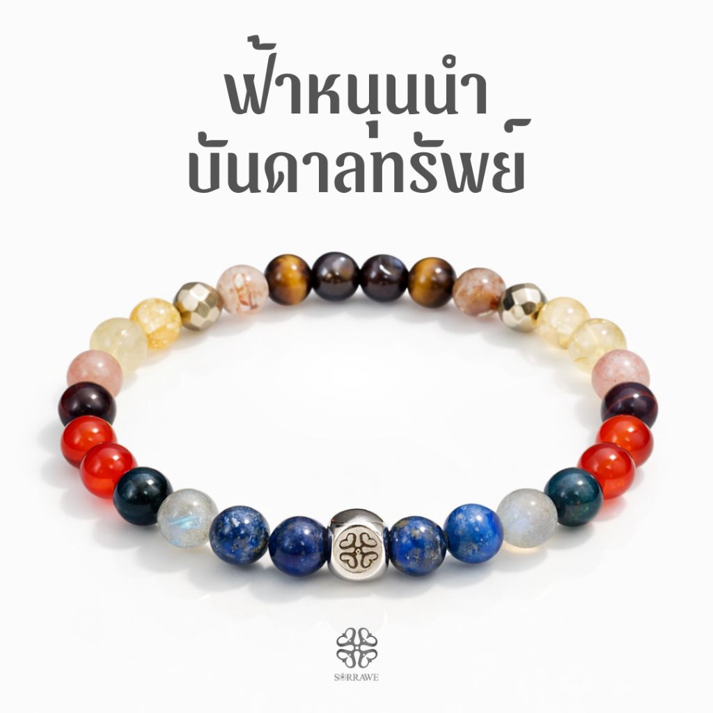 sorrawe สร้อยข้อมือหินมงคล สร้อยข้อมือหินแท้ 100% เซ็ต ฟ้าหนุนนำ บันดาลทรัพย์ ครบรอบด้าน หินแท้ มั่งคั่ง ร่ำรวย (S168)